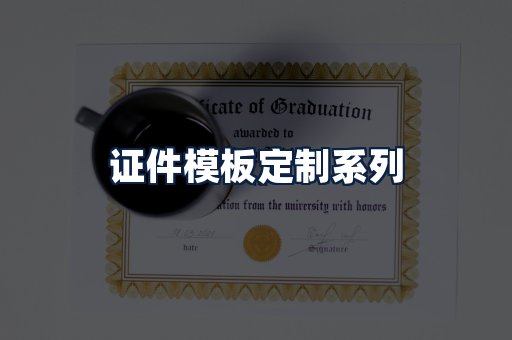 证件模板定制