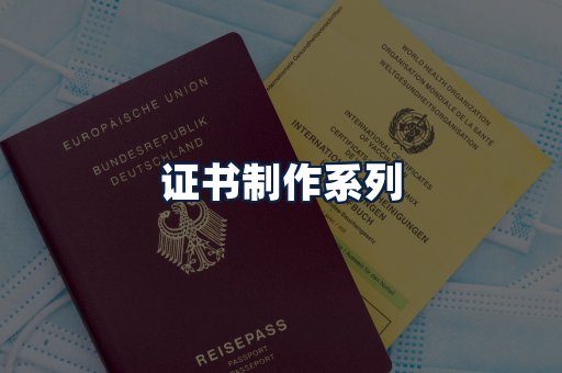 证书制作