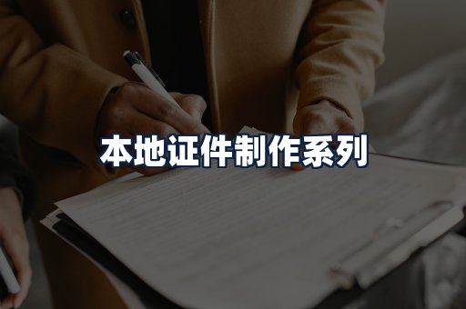 本地证件制作