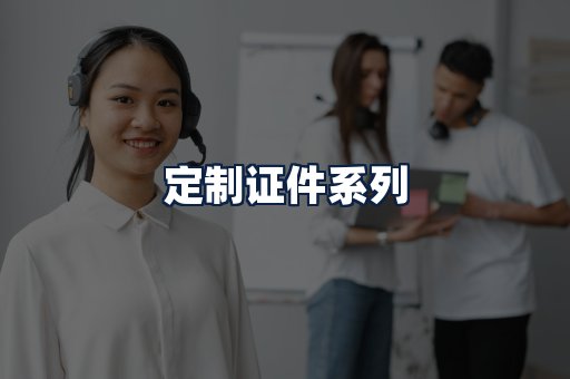 定制证件