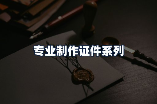 专业制作证件